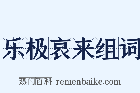 乐极哀来组词是什么意思的图片